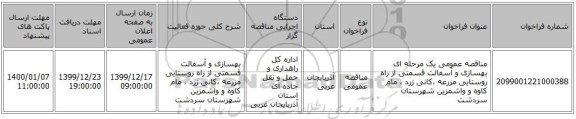 مناقصه عمومی یک مرحله ای بهسازی و آسفالت قسمتی از راه روستایی مزرعه ،کانی زرد ، مام کاوه و واشمزین شهرستان سردشت  