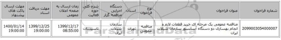 مناقصه عمومی یک مرحله ای خرید قطعات لازم و انجام بهسازی دو دستگاه آسانسور سازمان شیلات ایران