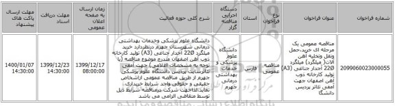 مناقصه عمومی یک مرحله ای خرید،حمل ونقل وتخلیه آهن آلات( میلگرد)  میلگرد 22Ø آجدار جناغی (A3) تولید کارخانه ذوب آهن  اصفهان جهت آمفی تئاتر پردیس دانشگا