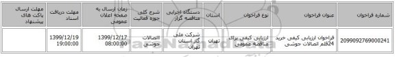 فراخوان ارزیابی کیفی خرید 24قلم اتصالات جوشی