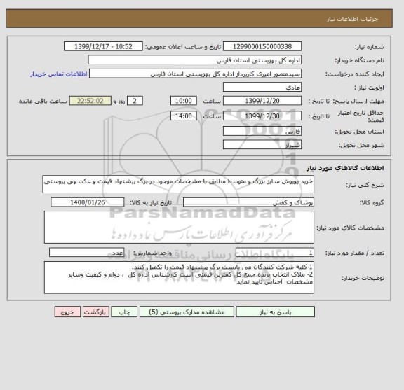 استعلام خرید روپوش سایز بزرگ و متوسط مطابق با مشخصات موجود در برگ پیشنهاد قیمت و عکسهی پیوستی