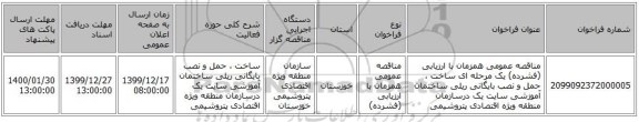 مناقصه عمومی همزمان با ارزیابی (فشرده) یک مرحله ای ساخت ، حمل و نصب بایگانی ریلی ساختمان آموزشی سایت یک  درسازمان منطقه ویژه اقتصادی پتروشیمی