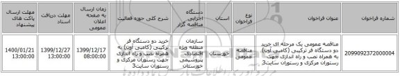 مناقصه عمومی یک مرحله ای خرید دو دستگاه فر ترکیبی (کامبی آون) به همراه نصب و راه اندازی جهت رستوران مرکزی و رستوران سایت3 