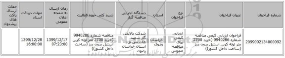 فراخوان ارزیابی کیفی  مناقصه شماره 9940286 (خرید 2700 متر لوله کربن استیل بدون درز (ساخت داخل کشور))