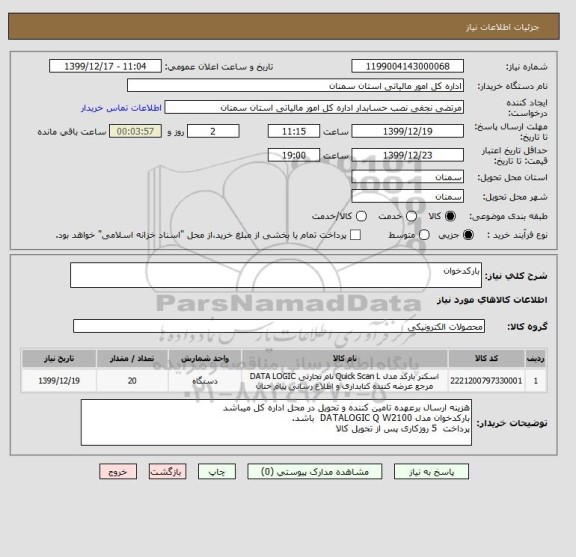 استعلام بارکدخوان