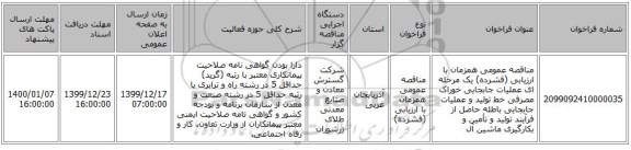 مناقصه عمومی همزمان با ارزیابی (فشرده) یک مرحله ای عملیات جابجایی خوراک مصرفی خط تولید و عملیات جابجایی باطله حاصل از فرآیند تولید و تأمین و بکارگیری ماشین آل