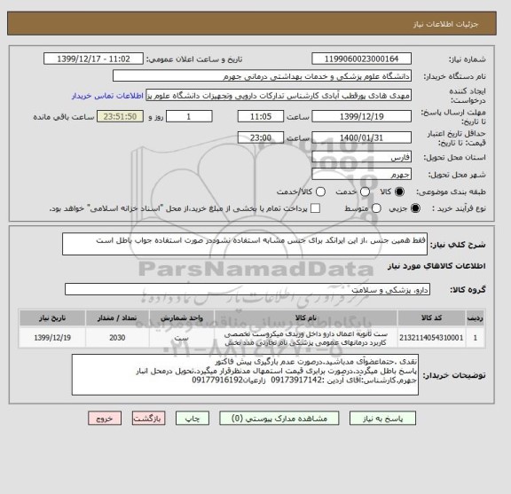 استعلام فقط همین جنس ،از این ایرانکد برای جنس مشابه استفاده نشوددر صورت استفاده جواب باطل است