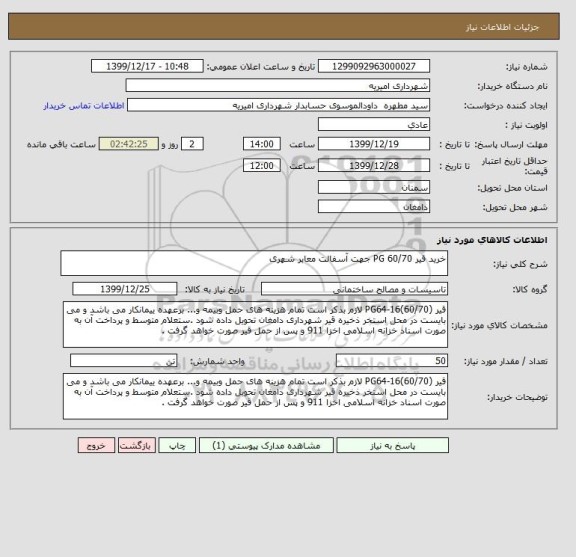 استعلام خرید قیر 60/70 PG جهت آسفالت معابر شهری