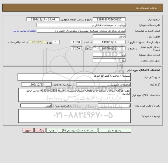 استعلام شیشه و نماشو با فیلتر 25 لیتری