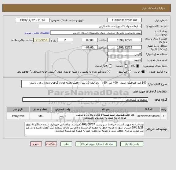 استعلام 100 لیتر هیومیک اسید،  400 لیتر EM ،   نوترولیف 16 لیتر ، جهت تغذیه مزارع گیاهان دارویی می باشد.
