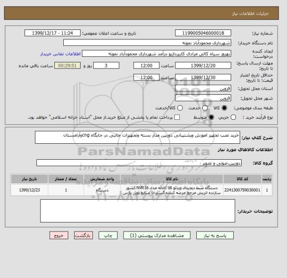 استعلام خرید نصب تجهیز اموزش وپشتیبانی دوربین مدار بسته وتجهیزات جانبی در جایگاه cngوآرامستان