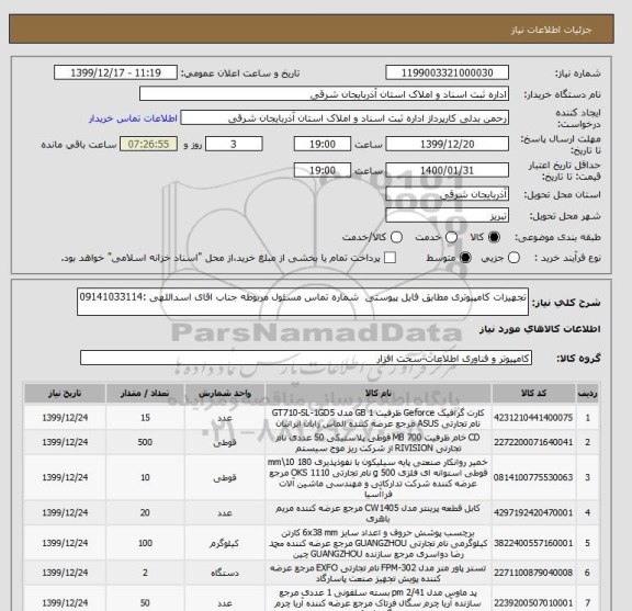 استعلام تجهیزات کامپیوتری مطابق فایل پیوستی  شماره تماس مسئول مربوطه جناب اقای اسداللهی :09141033114 