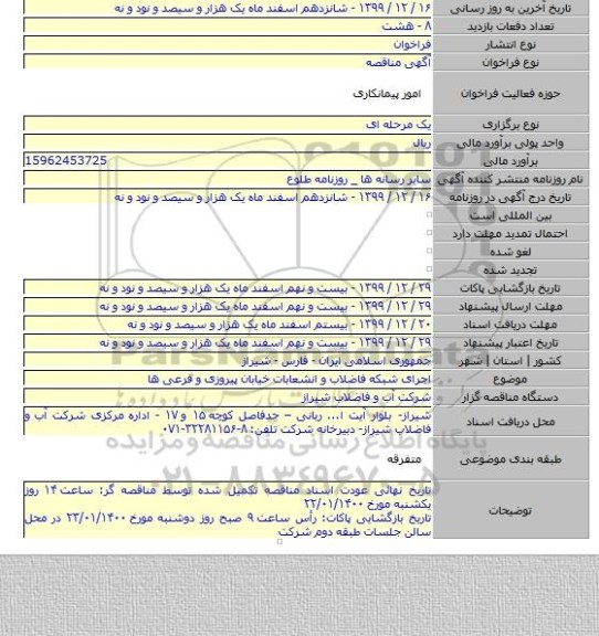 اجرای شبکه فاضلاب و انشعابات خیابان پیروزی و فرعی ها