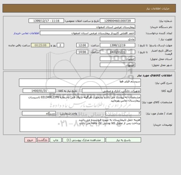 استعلام سیستم فیلتر هوا