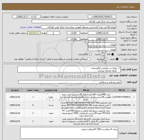 استعلام توجه در سفارش فرآورصنعت
کدها مشابه میباشد
ردیف 3 درخواست کیت آلفاوان آنتی تریپسین مدفوع