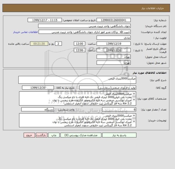 استعلام میکسر3000لیتری قیفی
