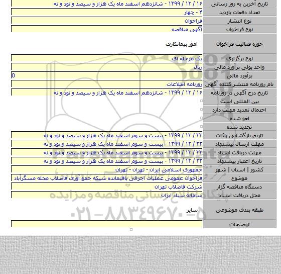 فراخوان عمومی عملیات اجرائی باقیمانده شبکه جمع آوری فاضلاب محله مسگرآباد