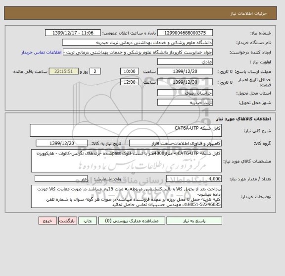 استعلام کابل شبکه CAT6A-UTP