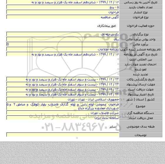 فراخوان عمومی لوله رانی و لوله گذاری فاضلاب بلوار کوهک و مناطق ۲ و ۵ شهرداری محدوده بزرگراه جناح