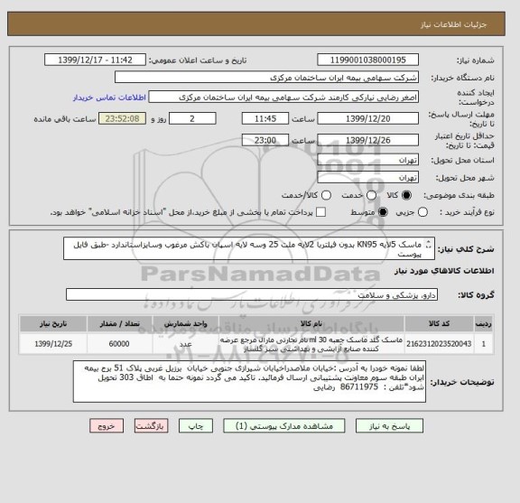 استعلام ماسک 5لایه KN95 بدون فیلتربا 2لایه ملت 25 وسه لایه اسپان باکش مرغوب وسایزاستاندارد -طبق فایل پیوست 
     ایران کدمشابه است -