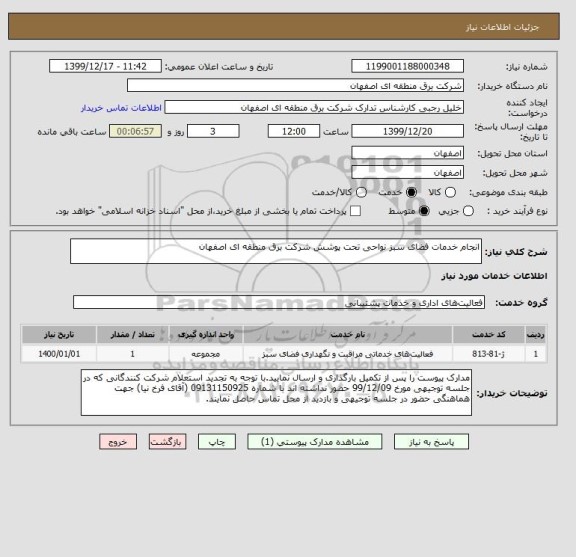 استعلام انجام خدمات فضای سبز نواحی تحت پوشش شرکت برق منطقه ای اصفهان
