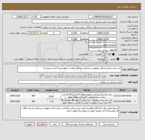 استعلام باند زخم بندی پزشکی عمومی ساده و سوختگی(تعداد درخواست به عدد میباشد)