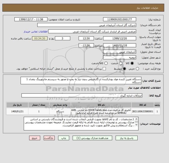 استعلام دستگاه تعیین کننده مواد بودارکننده در گازطبیعی بدون نیاز به پمپ و مجهز به سیستم مانیتورینگ بتعداد 1 دستگاه