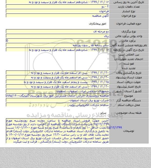مناقصه برونسپاری اجرایی خدمات مشترکین امور برق شهرستان گلپایگان۱۸۸۵/۱۴۰۰