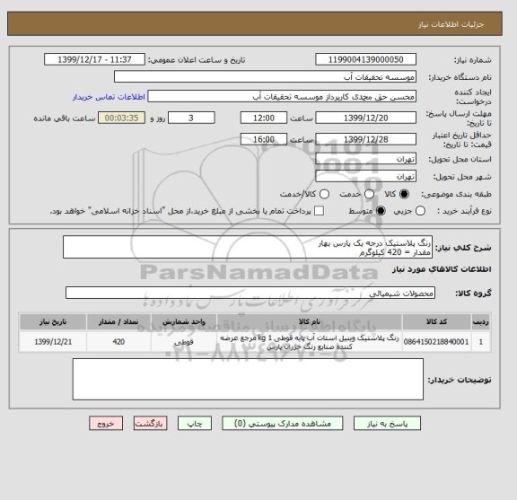 استعلام رنگ پلاستیک درجه یک پارس بهار
مقدار = 420 کیلوگرم