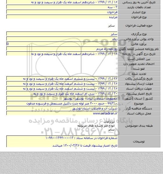 ۹۹/۳۱۰ - حدود ۴۰۰۰ متر لوله چدن داکتیل مستعمل و فرسوده مدفون