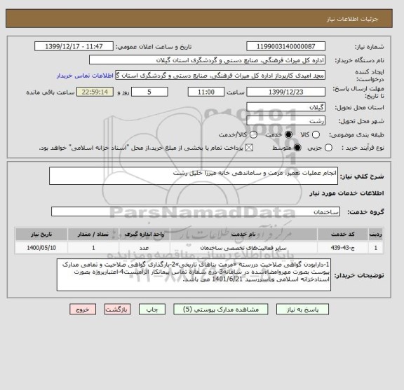 استعلام انجام عملیات تعمیر، مرمت و ساماندهی خانه میرزا خلیل رشت 