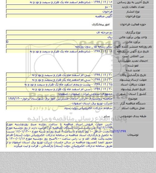 مناقصه برونسپاری اجرایی خدمات مشترکین امور برق شهرستان برخوار۱۸۷۸/۱۴۰۰