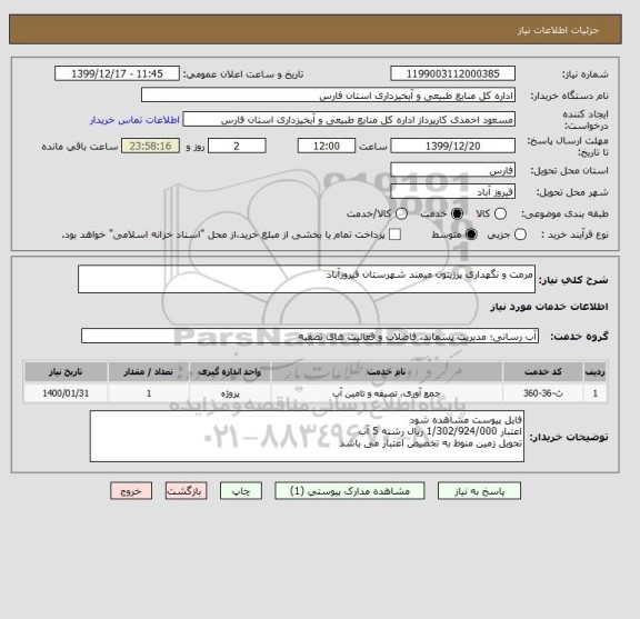 استعلام مرمت و نگهداری پرزیتون میمند شهرستان فیروزآباد