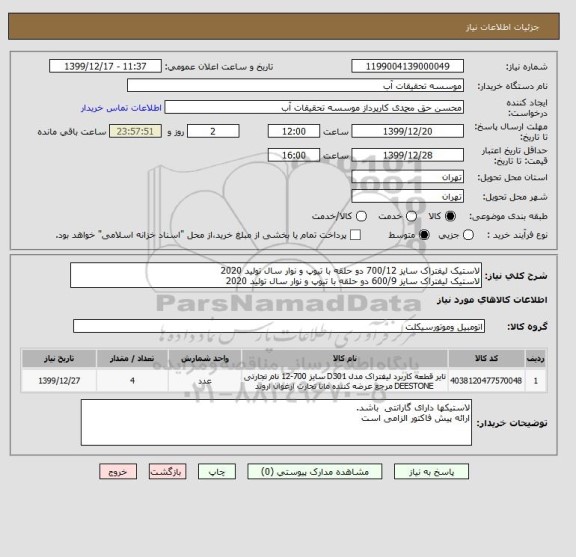 استعلام لاستیک لیفتراک سایز 700/12 دو حلقه با تیوپ و نوار سال تولید 2020
لاستیک لیفتراک سایز 600/9 دو حلقه با تیوپ و نوار سال تولید 2020