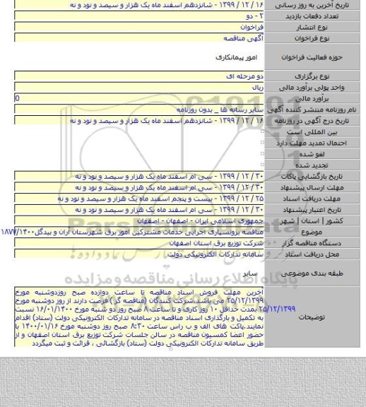 مناقصه برونسپاری اجرایی خدمات مشترکین امور برق شهرستان آران و بیدگل۱۸۷۷/۱۴۰۰