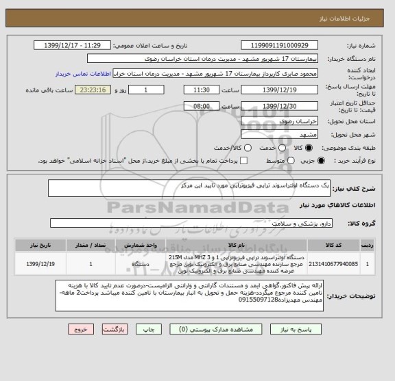 استعلام یک دستگاه اولتراسوند تراپی فیزیوتراپی مورد تایید این مرکز