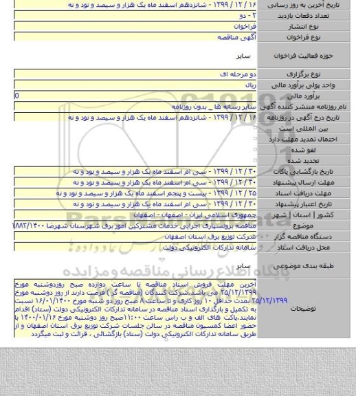 مناقصه برونسپاری اجرایی خدمات مشترکین امور برق شهرستان شهرضا ۱۸۸۲/۱۴۰۰