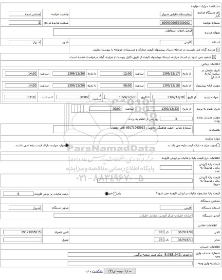 فروش اموال اسقاطی