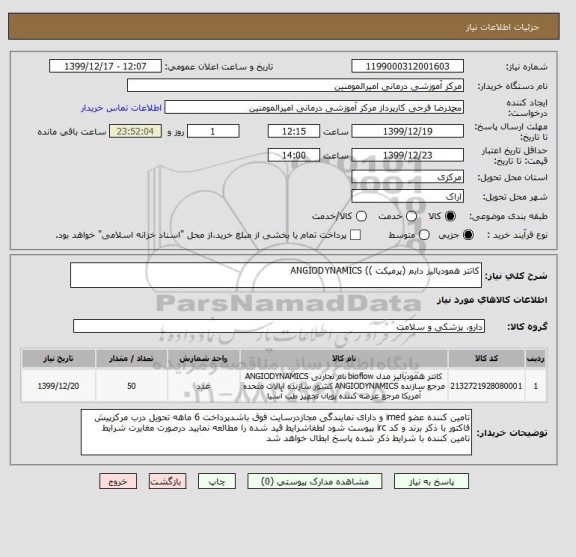 استعلام کاتتر همودیالیز دایم (پرمیکت )) ANGIODYNAMICS