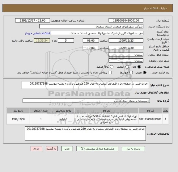 استعلام اجرای فنس در منطقه ویژه اقتصادی سمنان به طول 250 مترطبق برآورد و نقشه پیوست 09128737388