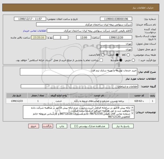 استعلام خرید خدمات توسعه و بهینه سازی نرم افزار