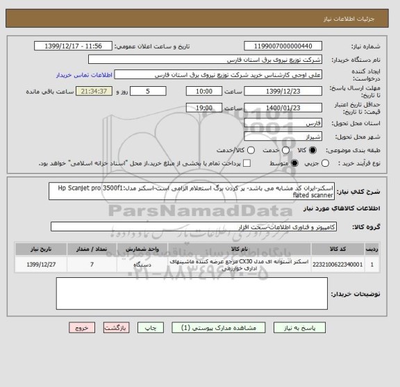 استعلام اسکنر-ایران کد مشابه می باشد- پر کردن برگ استعلام الزامی است-اسکنر مدل:Hp Scanjet pro 3500f1 flated scanner