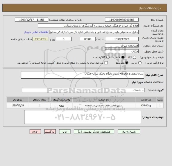 استعلام ساماندهی و محوطه سازی پایگاه بختک لیلان- ملکان