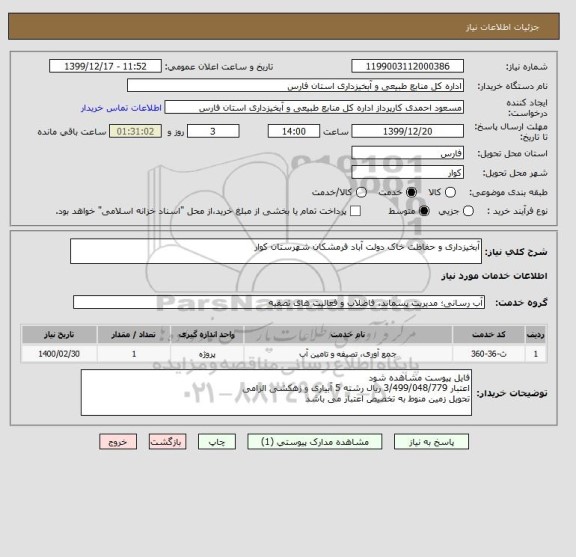استعلام آبخیزداری و حفاظت خاک دولت آباد فرمشکان شهرستان کوار
