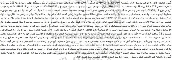 آگهی مزایده یک دستگاه اتومبیل سواری پژو 206
