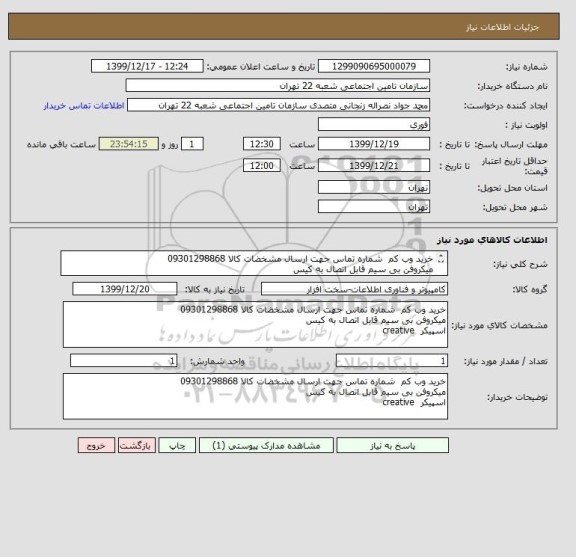 استعلام خرید وب کم  شماره تماس جهت ارسال مشخضات کالا 09301298868
میکروفن بی سیم قابل اتصال به کیس
اسپیکر  creative