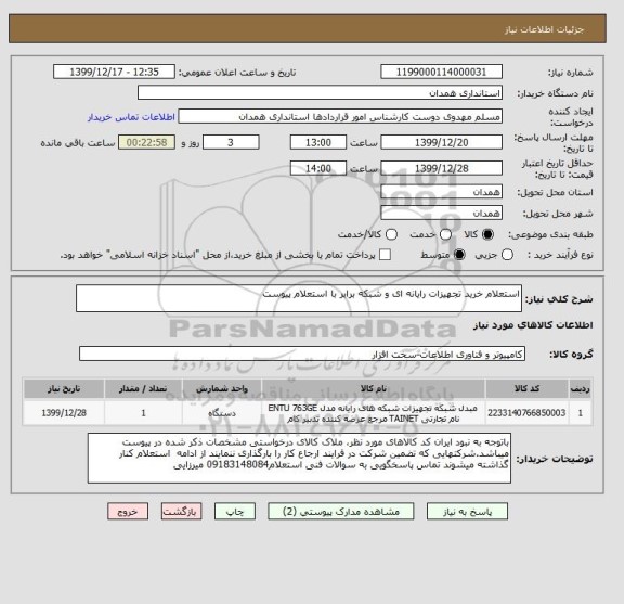 استعلام استعلام خرید تجهیزات رایانه ای و شبکه برابر با استعلام پیوست