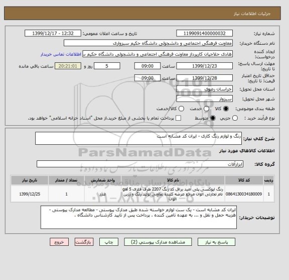 استعلام رنگ و لوازم رنگ کاری - ایران کد مشابه است 