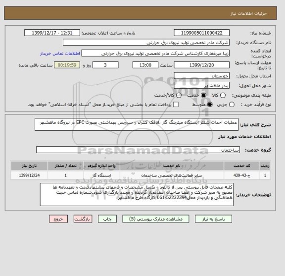 استعلام عملیات احداث شلتر ایستگاه میترینگ گاز ، اتاقک کنترل و سرویس بهداشتی بصورت EPC در نیروگاه ماهشهر