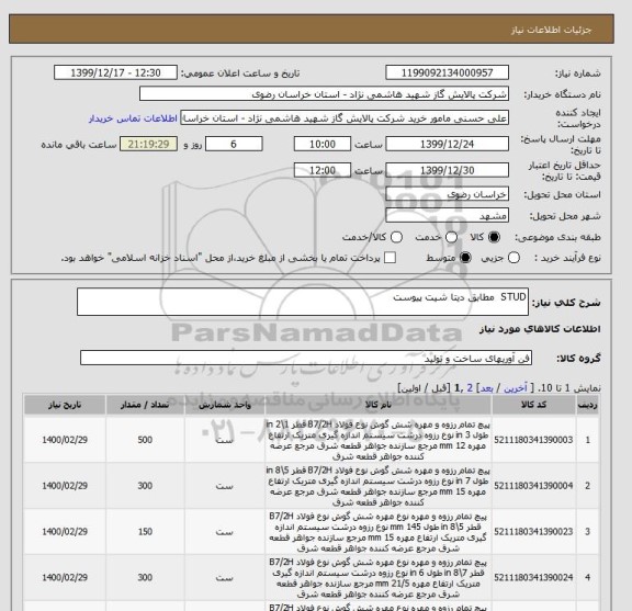 استعلام STUD  مطابق دیتا شیت پیوست